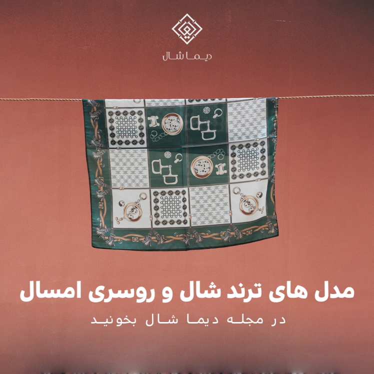 مدل های ترند شال و روسری 2024